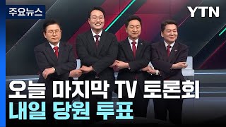 민주당, 이재명 재판에 이탈표 내홍까지...與 마지막 TV 토론회 / YTN