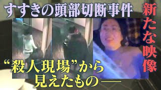 すすきの頭部切断殺人で新たに入手した映像に映っていたのは・・・カメラが初めて事件現場のホテルを取材