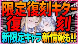 【メガニケ】超速報!!新限定キャラ＆初の限定復刻きたぞぉぉ!!クリスマスイベントや新情報盛り沢山!!!【勝利の女神NIKKE】