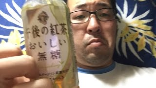 【午後の紅茶おいしい無糖】飲んでみた！