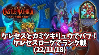 【ハースストーン】ケレセスとカミツキリュウでバフ！ケレセスローグでランク戦(22/11/18)