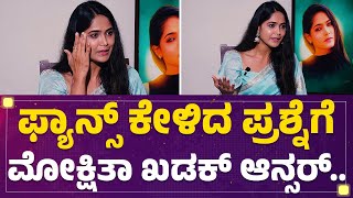 Bigg Boss Mokshitha Pai Interview : ಫ್ಯಾನ್ಸ್​ ಕೇಳಿದ ಪ್ರಶ್ನೆಗೆ ಮೋಕ್ಷಿತಾ ಖಡಕ್​ ಆನ್ಸರ್​.. |@FilmyFirst