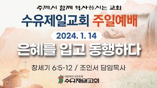 2024.01.14 수유제일교회 주일2부 예배 실황