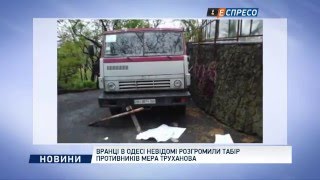 Вранці в Одесі невідомі розгромили табір противників мера Труханова