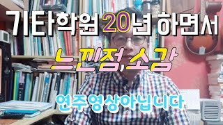 기타학원20년 운영하면서 느낀점!