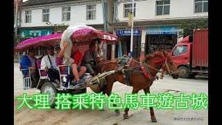 201806 大理搭乘特色馬車遊古城1 滇馬 大理古城 洋人街 五華樓 城牆城樓 風花雪月 逛街購物 雲南旅遊