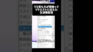 ボカロ曲限定のリクエスト配信でうろ覚えのリクエストが当たった【切り抜き】