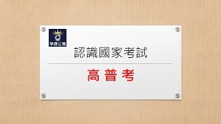 國家考試【高普考】介紹–台南學儒公職補習班