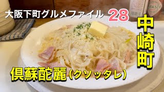 大阪下町グルメファイル28 「中崎町　　倶蘇酡麗」#japan #osaka #gourmet #pasta #recommended #グルメ