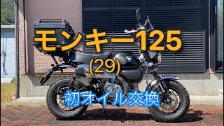 モンキー125、（29）初オイル交換