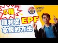 EPF（KWSP）的5種拿錢方法！退休金不一定要等到退休才能用喔｜Spark Liang 理財