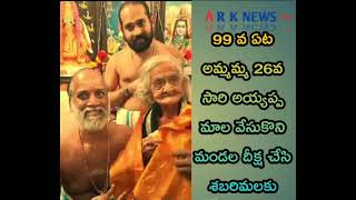 99 వ ఏట 26వ సారి అయ్యప్ప మాల