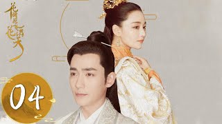 ENG SUB【花谢花飞花满天 As Flowers Fade And Fly Across The Sky】EP04 | 花满天三兄弟找到谢千寻和倾城公主