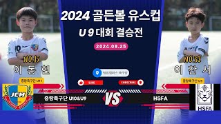 24.08.25 중랑축구단U9VS HSFA 2024골든볼유스컵 결승전