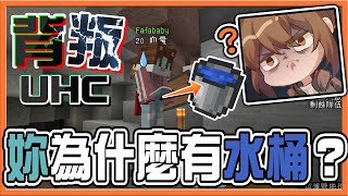 『Minecraft ：UHC歡樂賽』說好的友好都是騙人的！【妳為什麼有水桶？】１秒識破內鬼！走心大崩潰😂【巧克力】