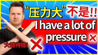 超多人说错: “压力大” 可不是 I have a lot of pressure ❌ How to translate \