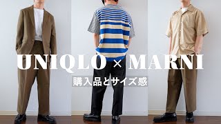 【サイズ感】ユニクロ×マルニの購入品レビュー｜UNIQLO and MARNIでコーディネートもしてみました