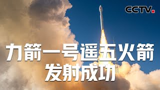 中国商业航天火箭首次发射外国卫星 多星分离技术升级 未来可发射一箭50星 | CCTV中文《新闻直播间》