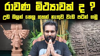 රාවණ මිථ්‍යාවක් ද ? වෙළදාමක් ද ? උඩ බලන් කෙල ගහන් නැතුව වැඩ පටන් ගමු | පරිසරවේදී තිලක් කන්දේගම