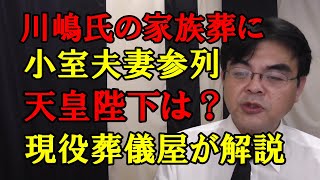 秋篠宮ご一家“家族葬”で川嶋辰彦さんにお別れ 小室眞子さん夫妻も参列　天皇陛下は何故葬儀にでないのかという的外れな週刊誌の批判。葬儀・葬式ｃｈ 第1271回