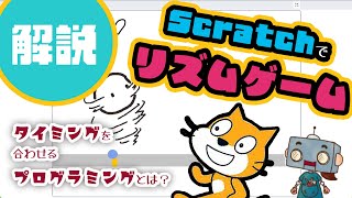 ⑬リズムゲームのスクラッチ解説！ラクチン＆ミスなし計算方法（速度・距離・時間）もあるよ