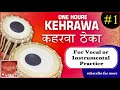 Taal Keharwa Theka - 1 Tabla for practicing vocal and instrumental music