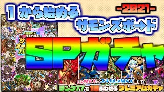 【サモンズボード】精霊王確定ガチャ＋オールスターガチャ＋α｜1から始めるサモンズ（リーダー縛り）【ゆっくり実況】#3.5