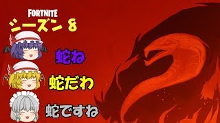 【Fortnite】ついにシーズン8の画像公開！蛇が出たり呪われるらしい・・・。さらに宝の存在も！？【ゆっくり実況】ACT186