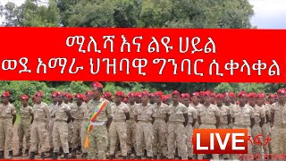 የአማራ ልዩ ሀይል ወደ አማራ ህዝባዊ ግንባር ሲቀላቀል | Amhara popular Force