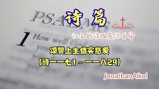 颂赞上主信实慈爱（诗一一七1～一一八29）（普通話）