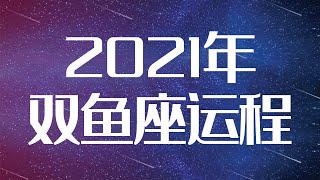 双鱼座2021年详细全年运势详解 | 双鱼座2021年运程 | 十二星座2021年运势 | Ahmiao Tv| Ahmiao Tv