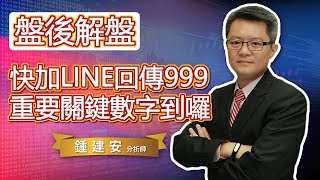 2021.12.20【快加LINE好友並回傳 999 重要關鍵數字快到囉】交易員養成俱樂部 鍾建安盤後解盤與網友提問QandA