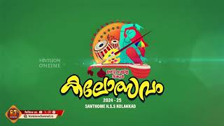 ഇരിട്ടി ഉപജില്ല സ്കൂൾ കലോൽസവം - 2024