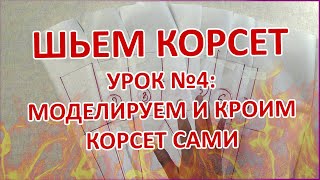 ШЬЕМ КОРСЕТ №4 МОДЕЛИРУЕМ И КРОИМ