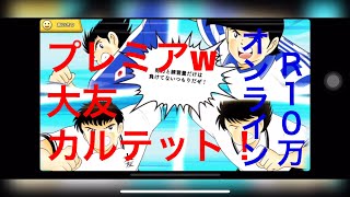 【たたかえドリームチーム】第６７団  激闘！１０万オンライン、愛は翼を救！