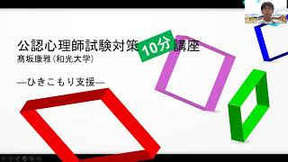 【公認心理師試験対策】ひきこもり支援