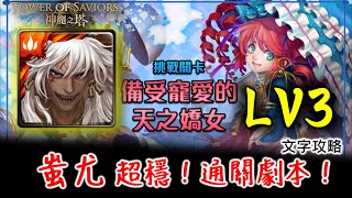 【神魔】《備受寵愛的天之嬌女 LV.3》蚩尤 通關劇本 | 神魔之塔 Tower of Savior