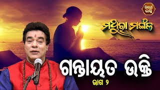 MATHURA MANGALA - ମଥୁରା ମଙ୍ଗଳ | ଗନ୍ତାୟତଉକ୍ତି -2 | Pandit Jitu Das | Sidharth Bhakti Channel