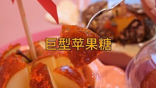 一颗创意苹果糖，居然能让小店老板赚的盆满钵满，你想知道做法吗