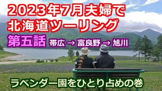 2023年7月夫婦で北海道ツーリング第五話