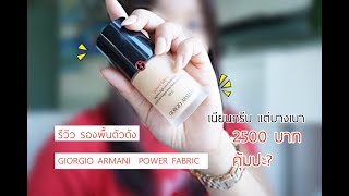 รีวิวรองพื้นตัวดัง GIORGIO ARMANI POWER FABRIC เนียนกริ๊บแต่บางเบา จริงมั้ย? | Misspeony