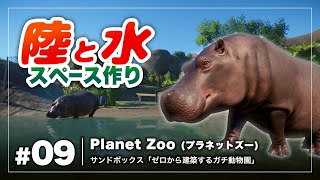 [Planet Zoo] #9 スペースを活かしたカバの飼育エリア作り [Steam版]