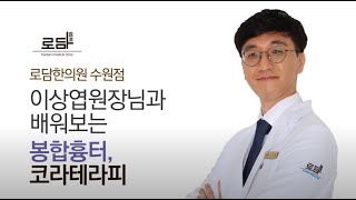 [로담한의원_수원점] 봉합흉터,치료가 가능할까요?