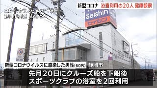 新型コロナ　浴室利用の２０人を健康観察