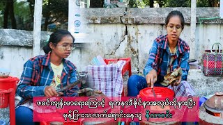 ဖခင်ကျန်းမာရေးကြောင့် ရတနာဒီဇိုင်နာ အလုပ်ကိုနားပြီး မုန့်ပြားသလက်ရောင်းနေသူ