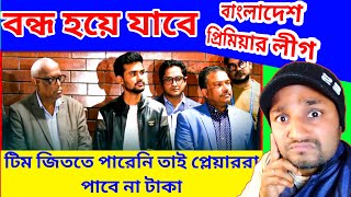 তা হলে কি বন্ধ হয়ে যাবে বাংলাদেশ প্রিমিয়ার লীগ ? পারিশ্রমিক না পেয়ে ধর্মঘট বিদেশী ক্রিকেটারদের