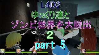 【L4D2】ゆっくり達とゾンビ世界を大脱出2　part 5