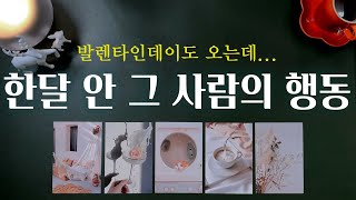 [타로] 팩폭 주의! 한달 안에 그 사람은 이런 행동을 해옵니다.