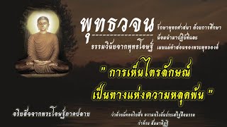 #การเห็นไตรลักษณ์ เป็นทางแห่งความหลุดพ้น | พุทธวจน ธรรมวินัยจากพุทธโอษฐ์ | คำตรัสสอนของพระพุทธองค์