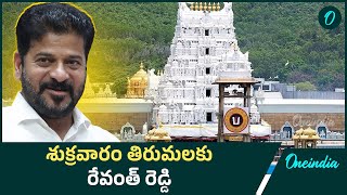 శుక్రవారం తిరుమలకు వెళ్లనున్న CM Revanth Reddy | Oneindia Telugu